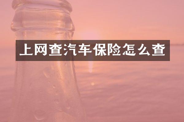 上网查汽车保险怎么查