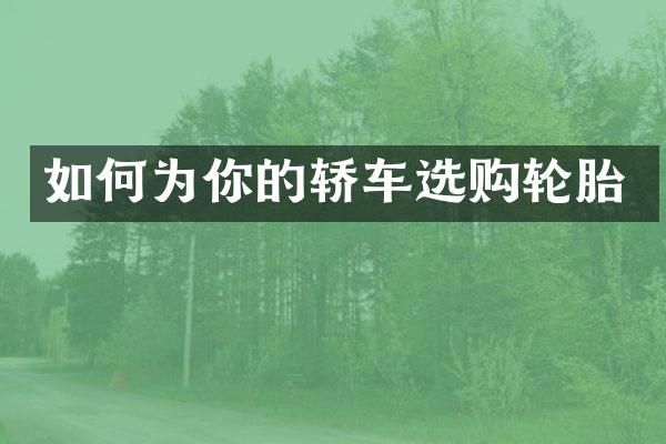 如何为你的轿车选购轮胎