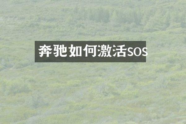 奔驰如何激活sos