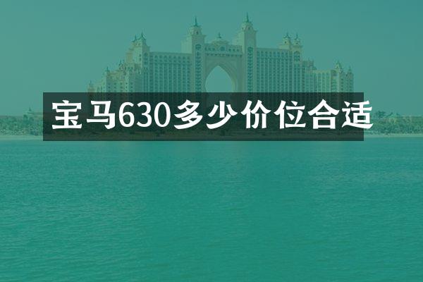 宝马630多少价位合适
