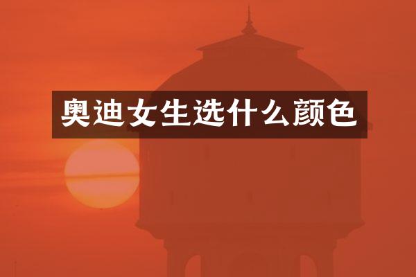 奥迪女生选什么颜色