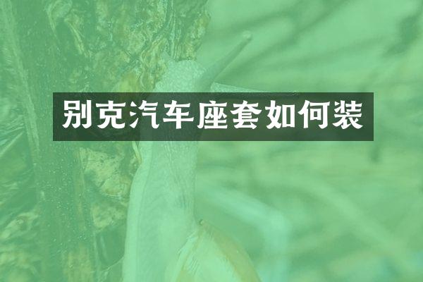 别克汽车座套如何装