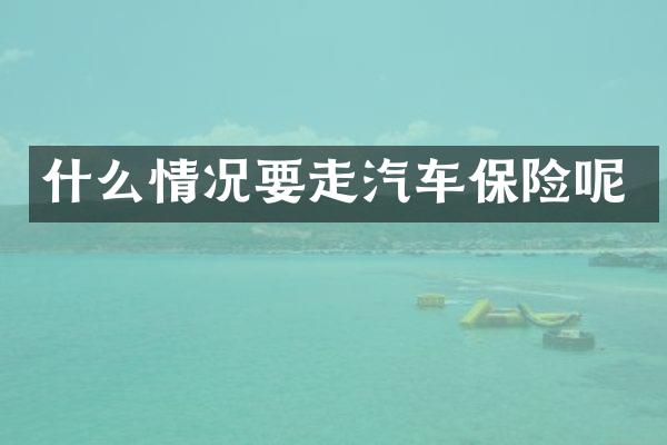 什么情况要走汽车保险呢