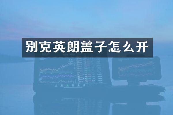 别克英朗盖子怎么开