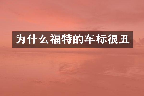 为什么福特的车标很丑