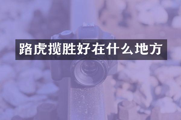 路虎揽胜好在什么地方