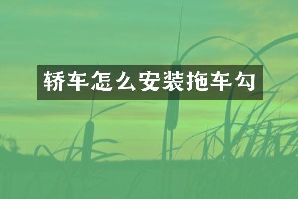 轿车怎么安装拖车勾