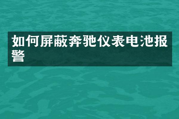 如何屏蔽奔驰仪表电池报警