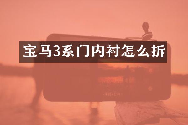 宝马3系门内衬怎么拆