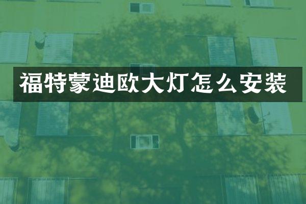福特蒙迪欧大灯怎么安装