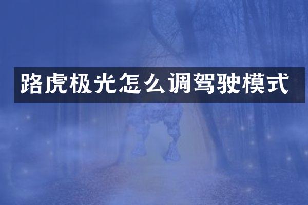 路虎极光怎么调驾驶模式