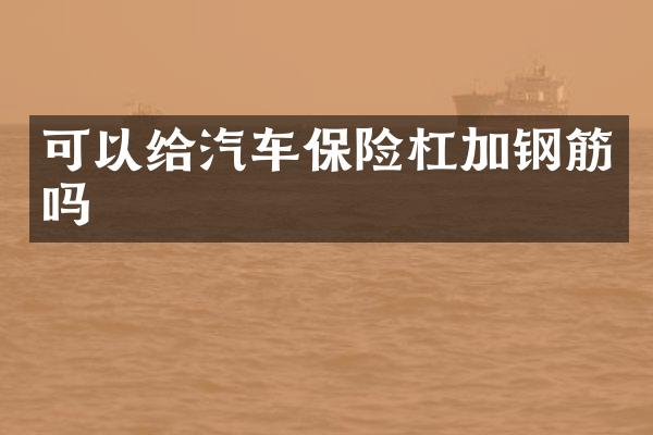 可以给汽车保险杠加钢筋吗