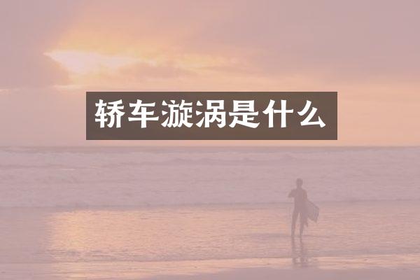轿车漩涡是什么
