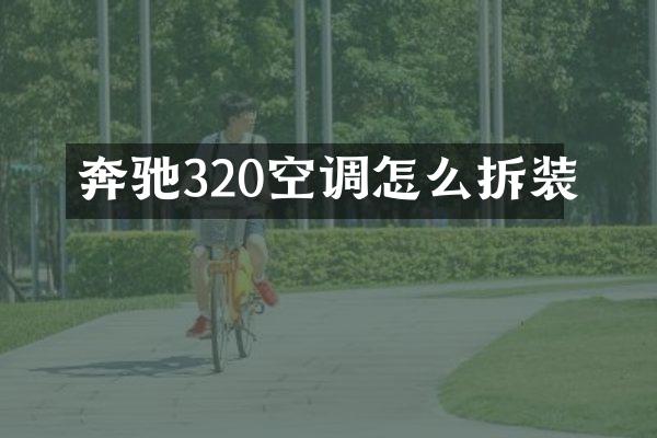 奔驰320空调怎么拆装