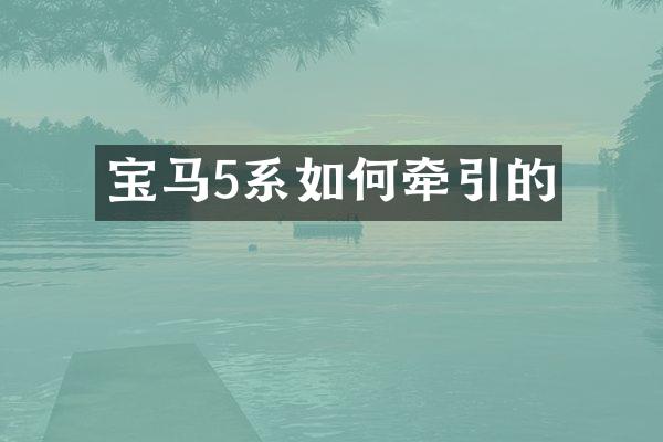 宝马5系如何牵引的