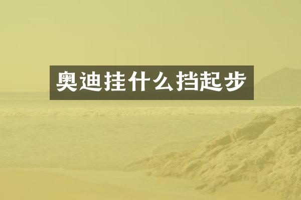 奥迪挂什么挡起步