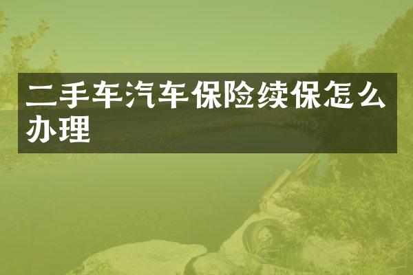 二手车汽车保险续保怎么办理