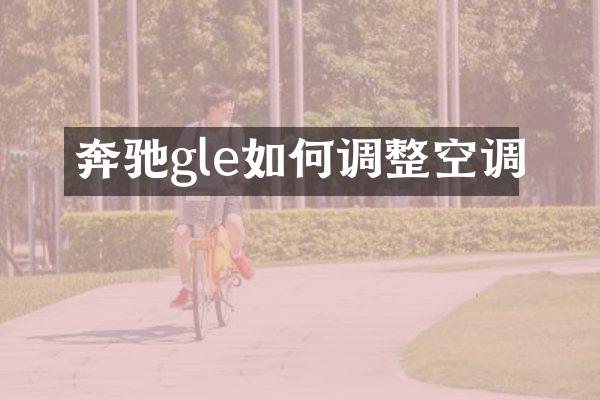 奔驰gle如何调整空调