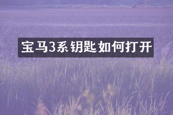 宝马3系钥匙如何打开
