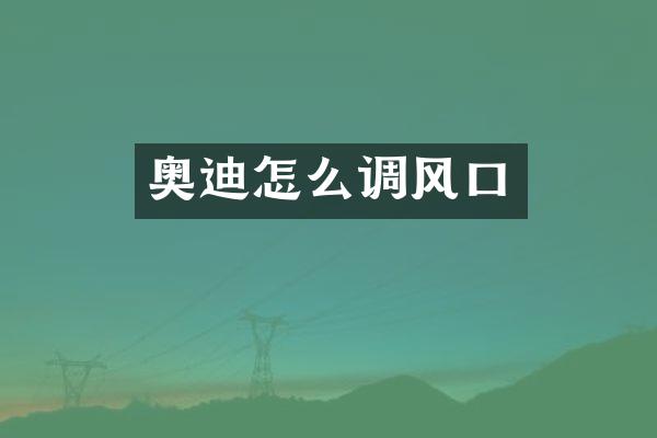 奥迪怎么调风口