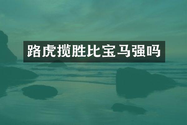 路虎揽胜比宝马强吗