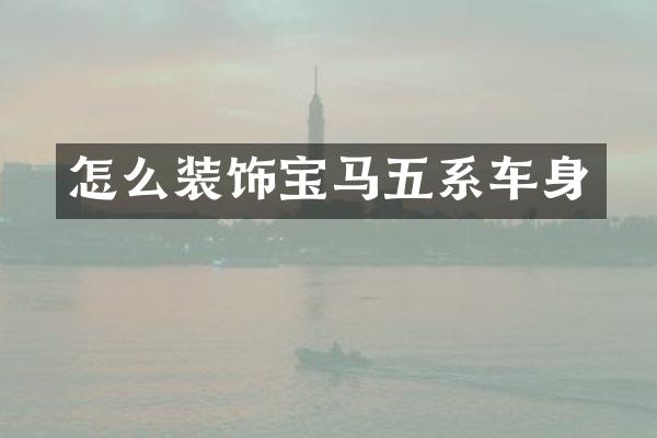 怎么装饰宝马五系车身