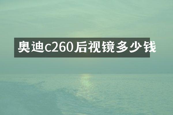 奥迪c260后视镜多少钱