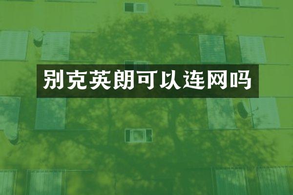 别克英朗可以连网吗