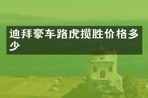 迪拜豪车路虎揽胜价格多少