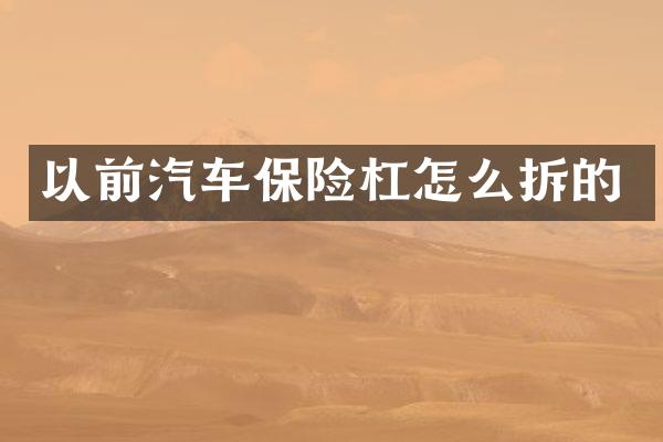 以前汽车保险杠怎么拆的