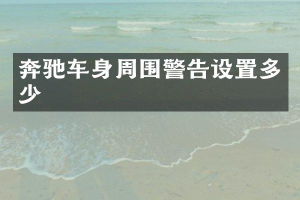 奔驰车身周围警告设置多少