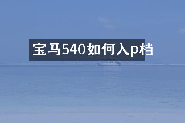 宝马540如何入p档