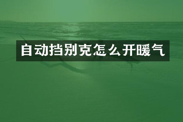 自动挡别克怎么开暖气