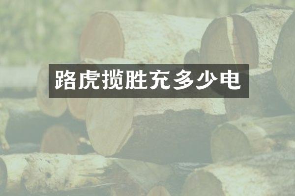 路虎揽胜充多少电
