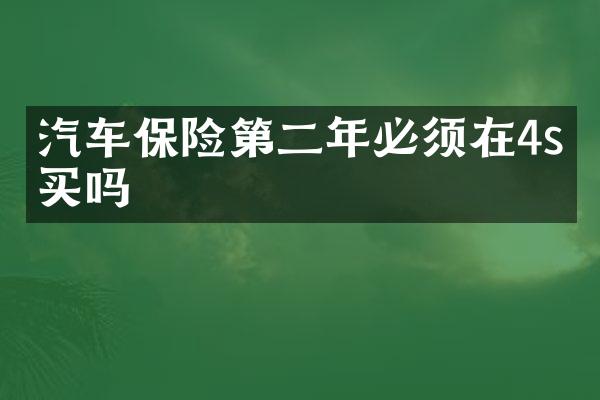 汽车保险第二年必须在4s店买吗