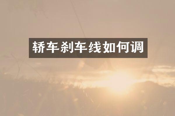 轿车刹车线如何调