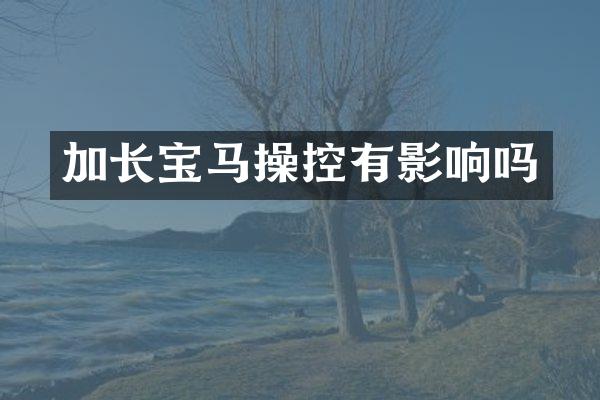 加长宝马操控有影响吗