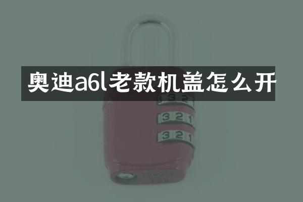 奥迪a6l老款机盖怎么开