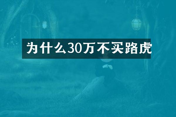 为什么30万不买路虎