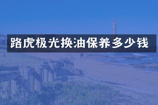 路虎极光换油保养多少钱
