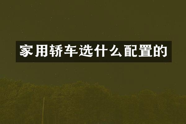 家用轿车选什么配置的