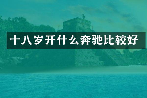 十八岁开什么奔驰比较好