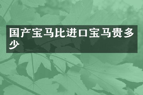 国产宝马比进口宝马贵多少