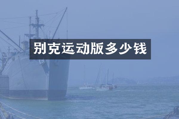 别克运动版多少钱
