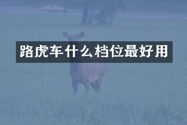 路虎车什么档位最好用