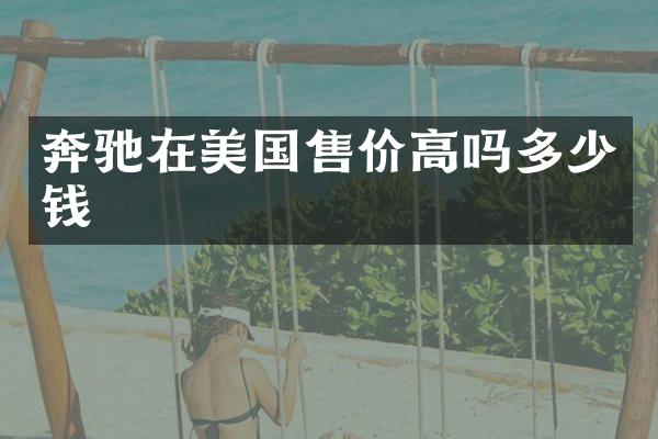 奔驰在美国售价高吗多少钱
