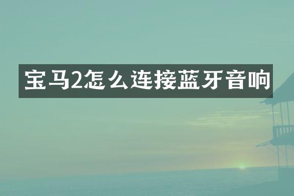 宝马2怎么连接蓝牙音响