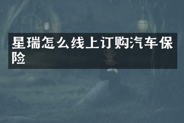 星瑞怎么线上订购汽车保险