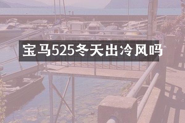 宝马525冬天出冷风吗