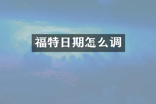 福特日期怎么调